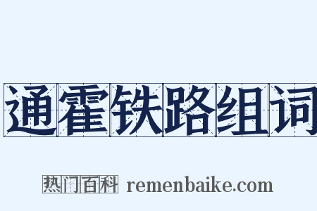 通霍铁路组词是什么意思的图片